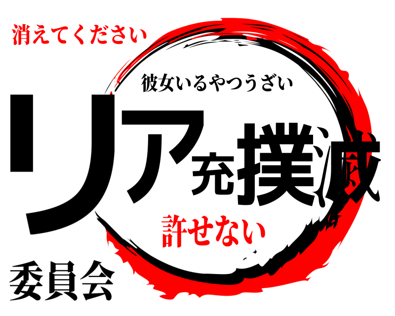 委員会 リア充撲滅 彼女いるやつうざい 消えてください許せない