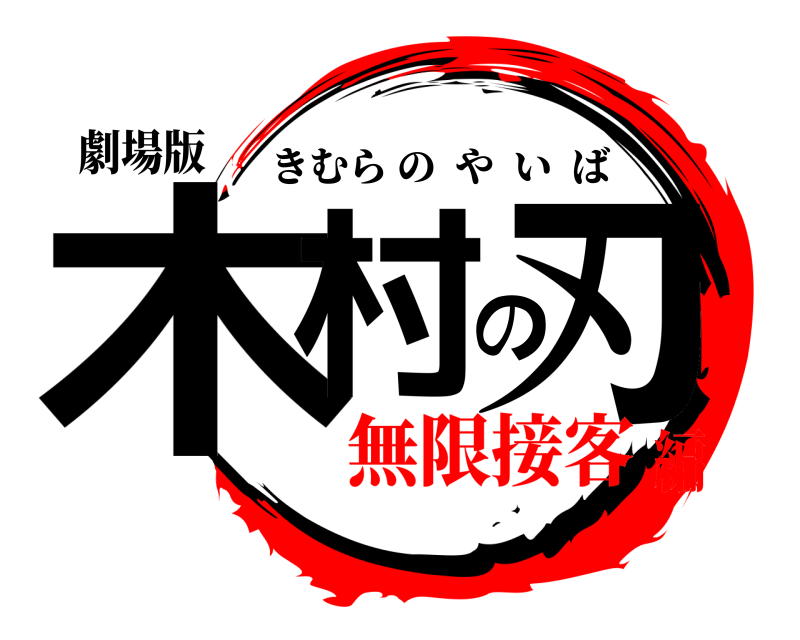 劇場版 木村の刃 きむらのやいば 無限接客編