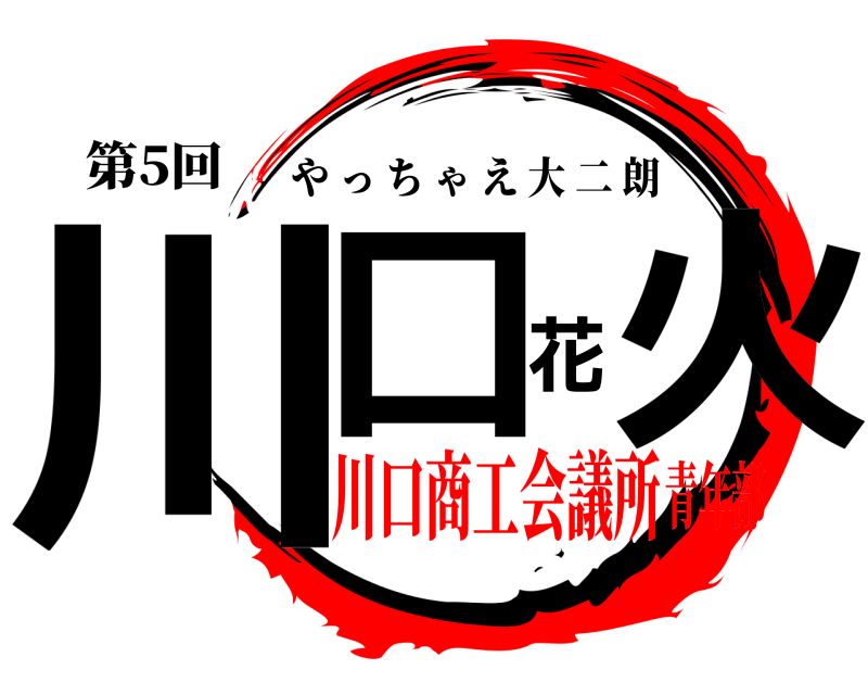 第5回 川口花火 やっちゃえ大二朗 川口商工会議所青年部