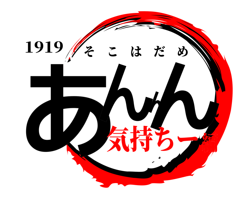 1919 あんんん そこはだめ 気持ちー編