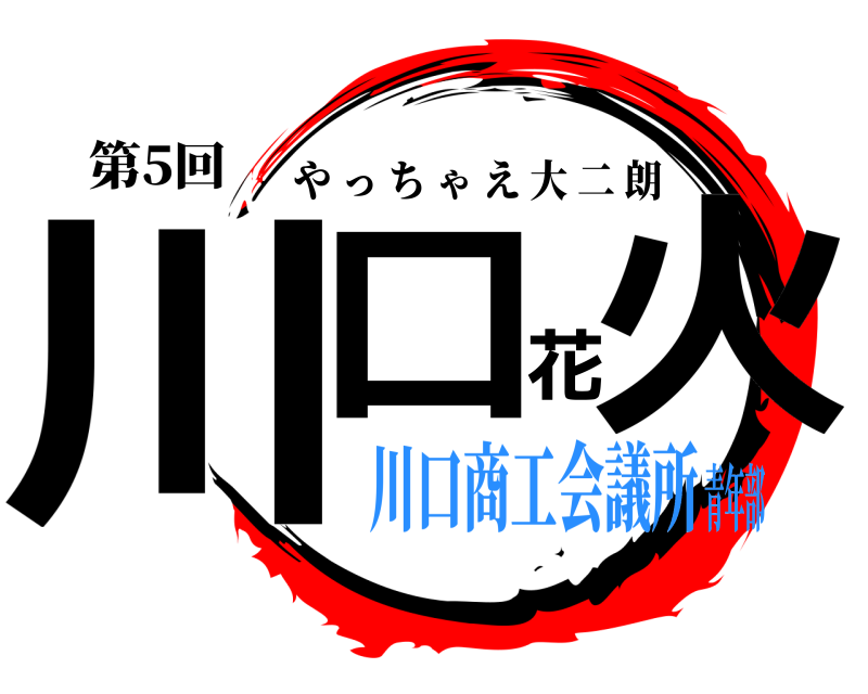 第5回 川口花火 やっちゃえ大二朗 川口商工会議所青年部