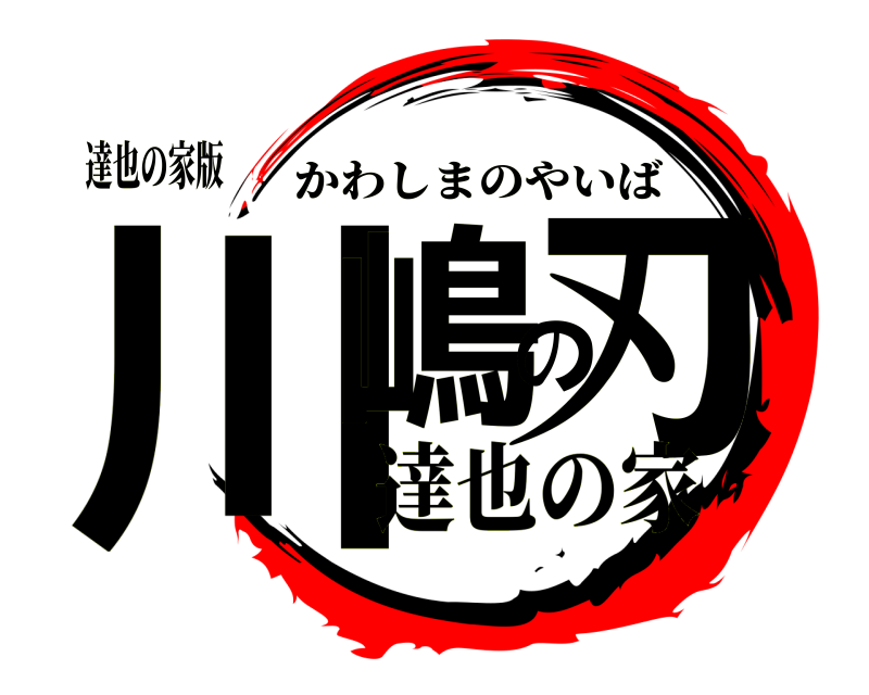 達也の家版 川嶋の刃 かわしまのやいば 達也の家