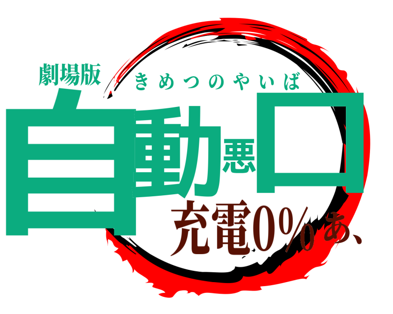 劇場版 自動悪口 きめつのやいば 充電0%あ、