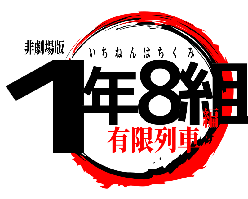 非劇場版 1年8組 いちねんはちくみ 有限列車編