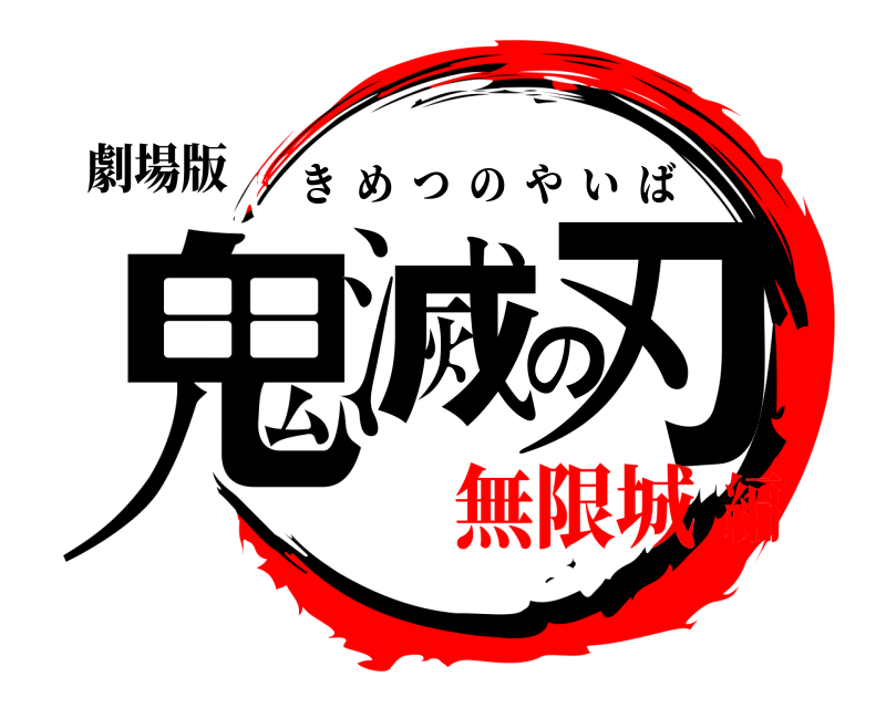 劇場版 鬼滅の刃 きめつのやいば 無限城編