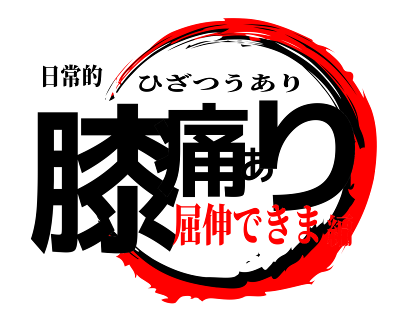 日常的 膝痛あり ひざつうあり 屈伸できま編
