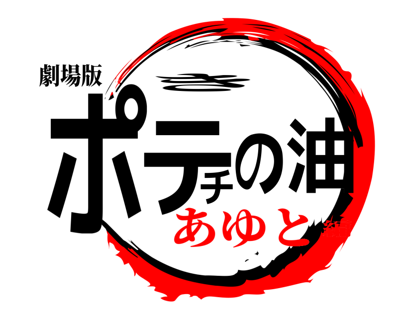 劇場版 ポテチの油 き あゆと編