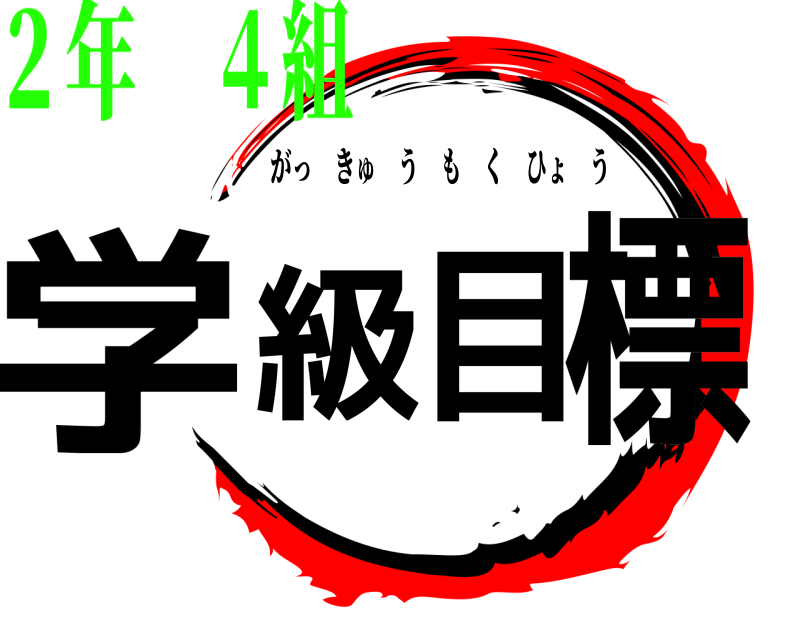  学級目標 がっきゅうもくひょう ２年 ４組