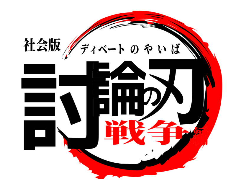 社会版 討論の刃 ディベートのやいば 戦争編