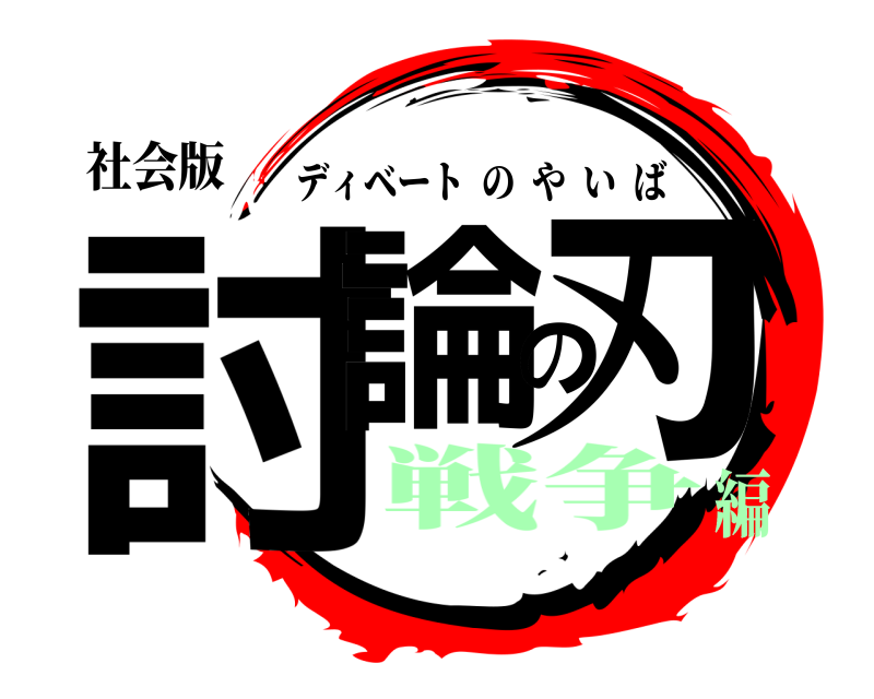 社会版 討論の刃 ディベートのやいば 戦争編