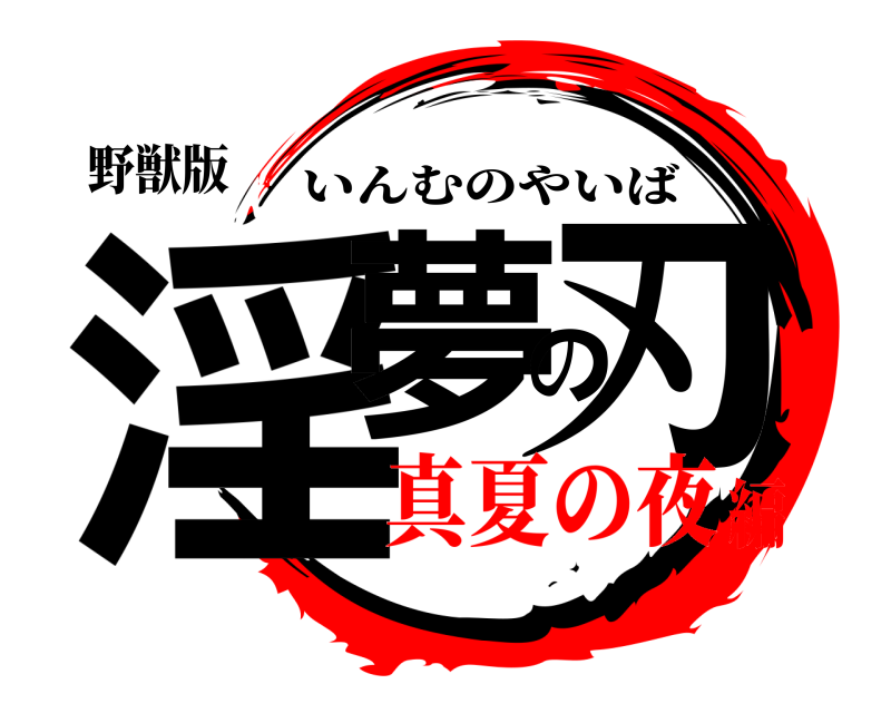 野獣版 淫夢の刃 いんむのやいば 真夏の夜編