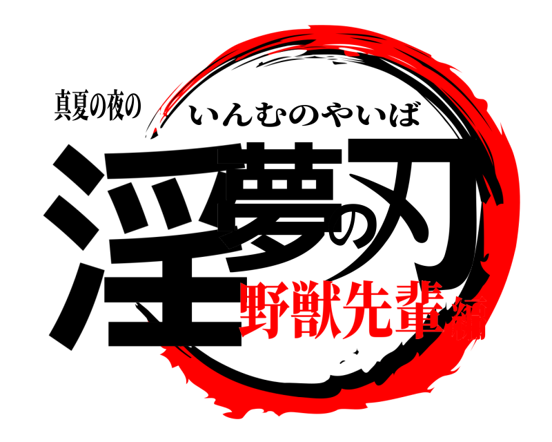真夏の夜の 淫夢の刃 いんむのやいば 野獣先輩編