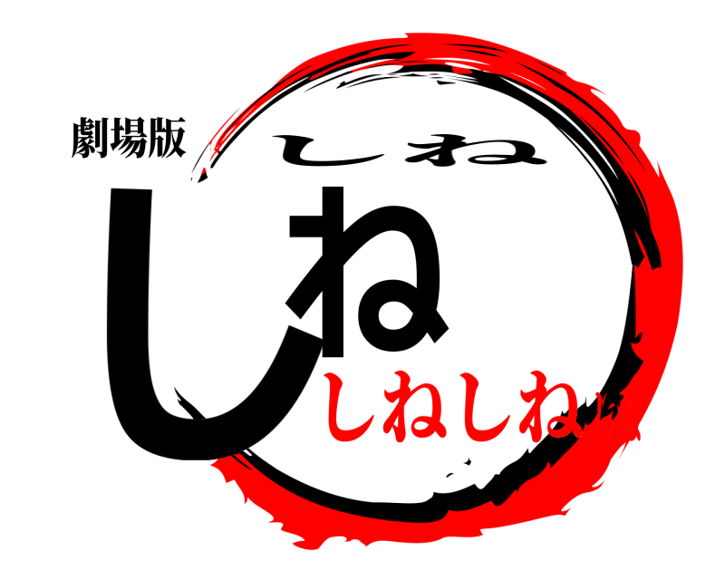 劇場版 しね しね しねしねしね