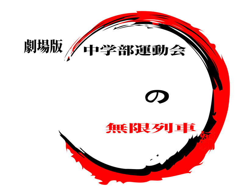 劇場版 鬼滅の刃 中学部運動会 無限列車編