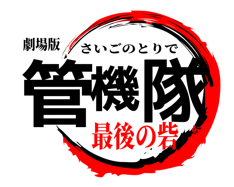 劇場版 管機隊 さいごのとりで 最後の砦編