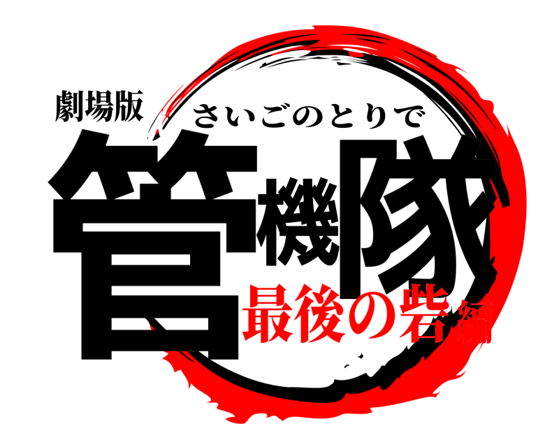 劇場版 管機隊 さいごのとりで 最後の砦編