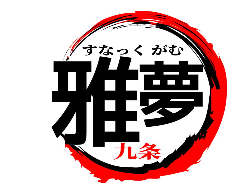  雅夢 すなっくがむ 九条