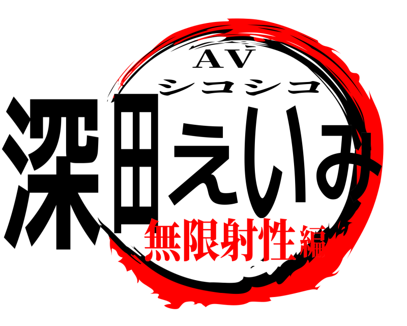 AV 深田えいみ シコシコ 無限射性編