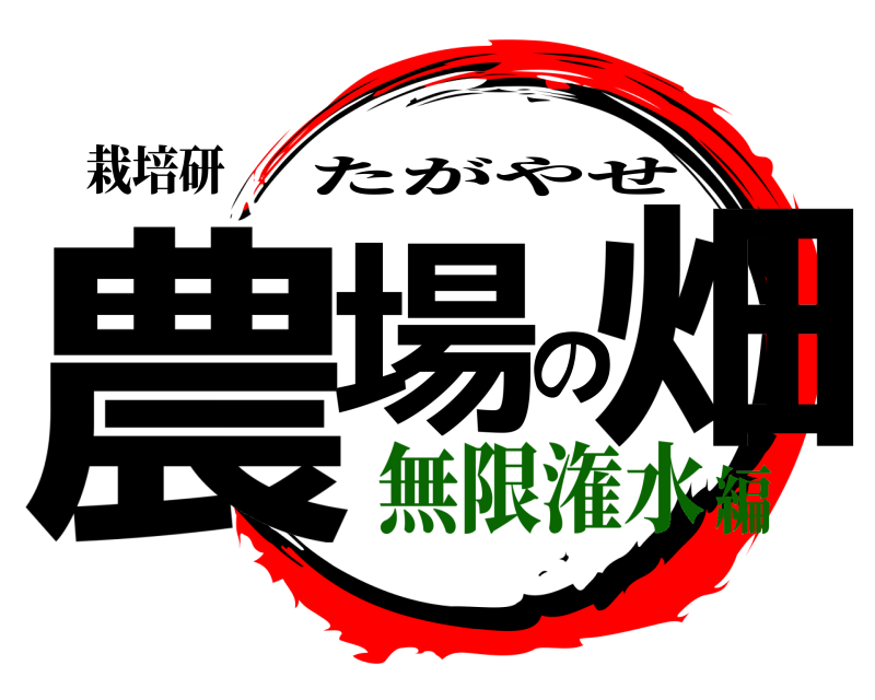 栽培研 農場の畑 たがやせ 無限潅水編