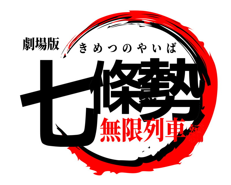 劇場版 七條豪勢 きめつのやいば 無限列車編