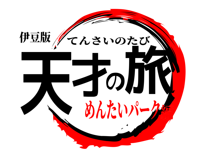 伊豆版 天才の旅 てんさいのたび めんたいパーク編