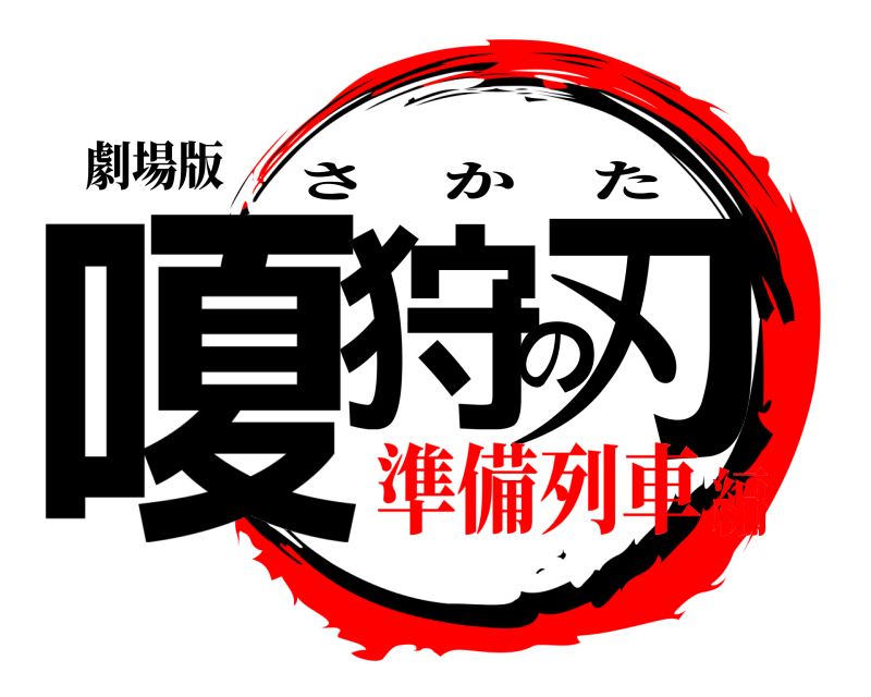 劇場版 嗄狩の刃 さかた 準備列車編