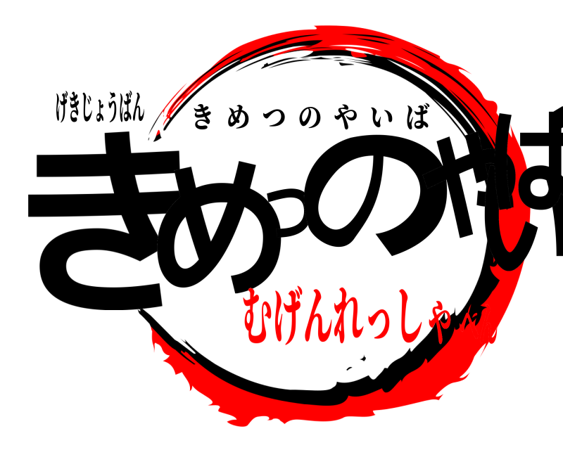 げきじょうばん きめつのやいば きめつのやいば むげんれっしゃへん