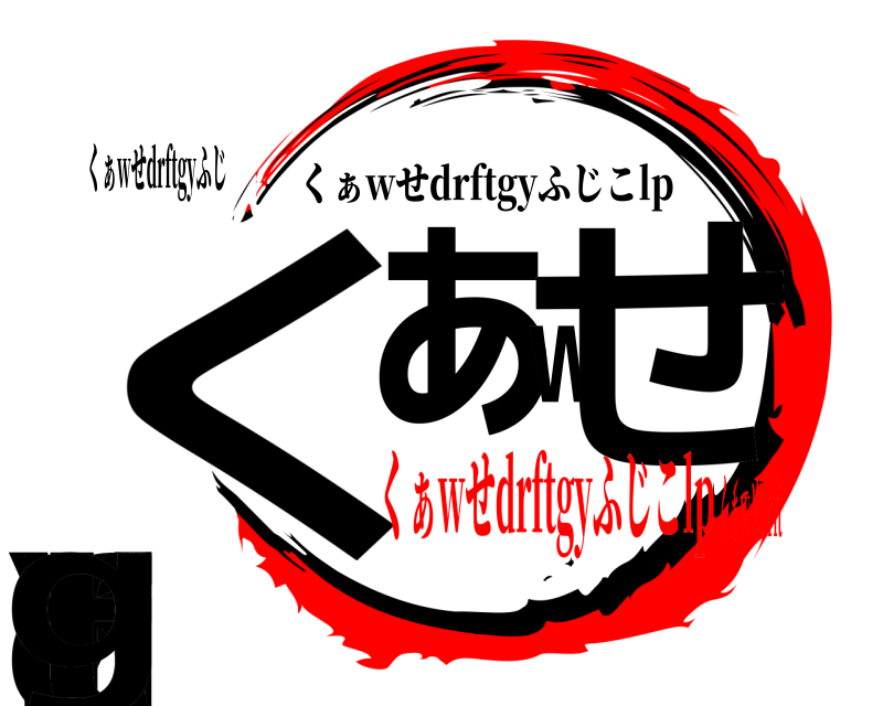 くぁwせdrftgyふじ くyぁwせdrftg くぁwせdrftgyふじこlp くぁwせdrftgyふじこlpくぁwせdrft