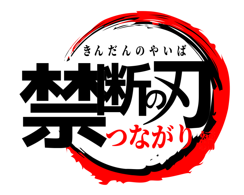  禁断の刃 きんだんのやいば つながり編