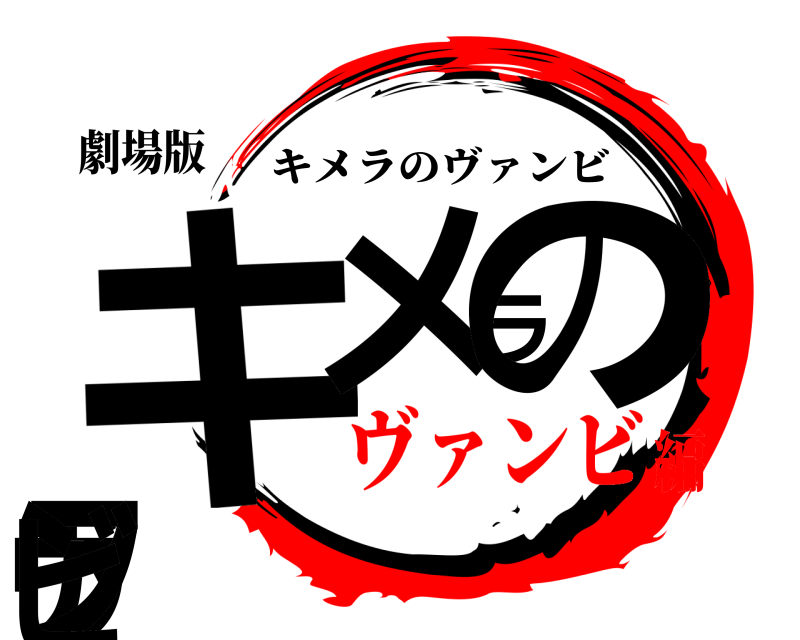 劇場版 キメラのヴァンビ キメラのヴァンビ ヴァンビ編