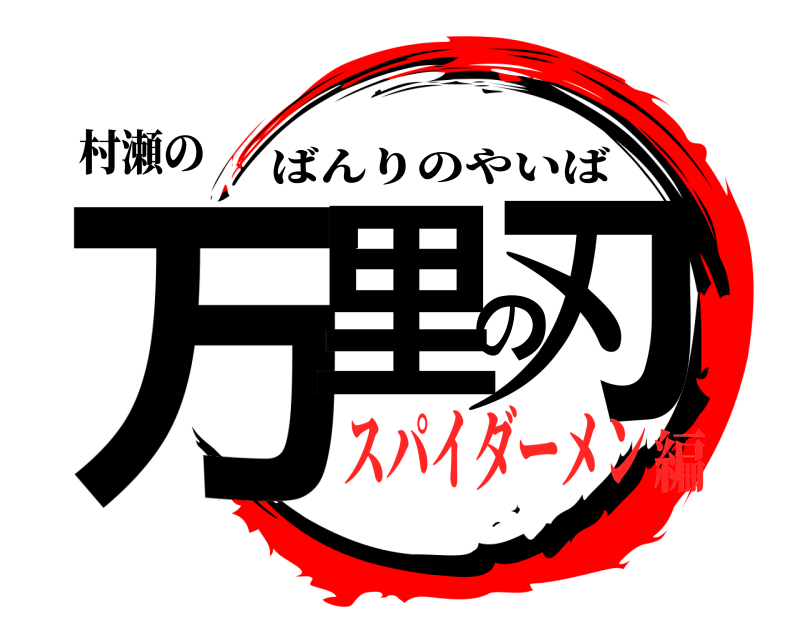 村瀬の 万里の刃 ばんりのやいば スパイダーメン編