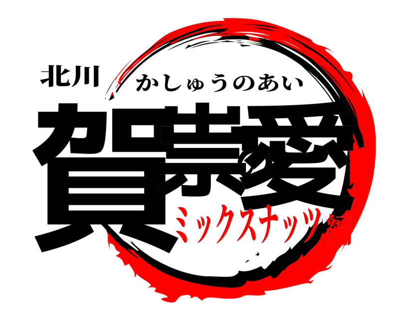 北川 賀祟の愛 かしゅうのあい ミックスナッツ編