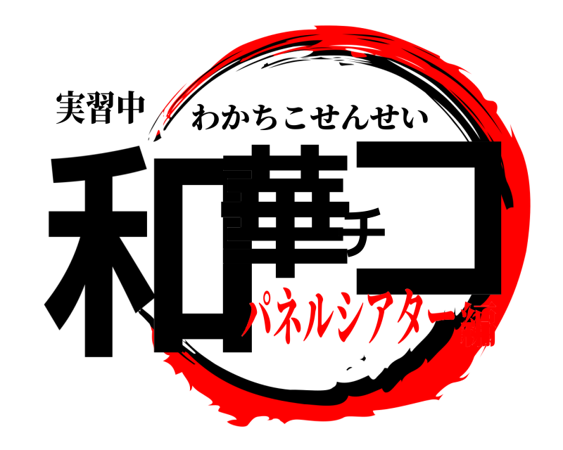 実習中 和華チコ わかちこせんせい パネルシアター編