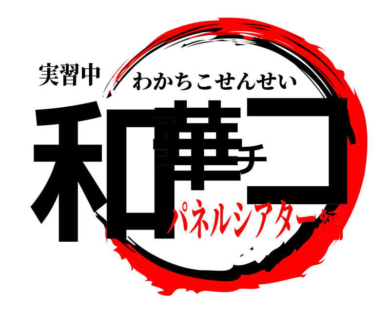 実習中 和華チコ わかちこせんせい パネルシアター編