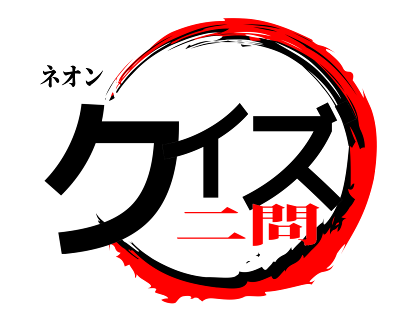 ネオン クイ ズ  二問