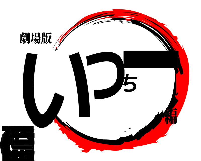 劇場版 いっちーのCS配信  編