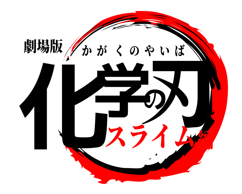 劇場版 化学の刃 かがくのやいば スライム編