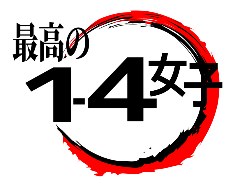 最高の 1-4女子  編