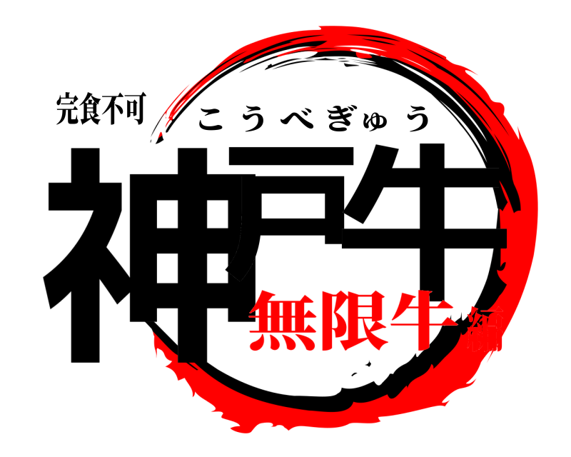 完食不可 神戸 牛 こうべぎゅう 無限牛編