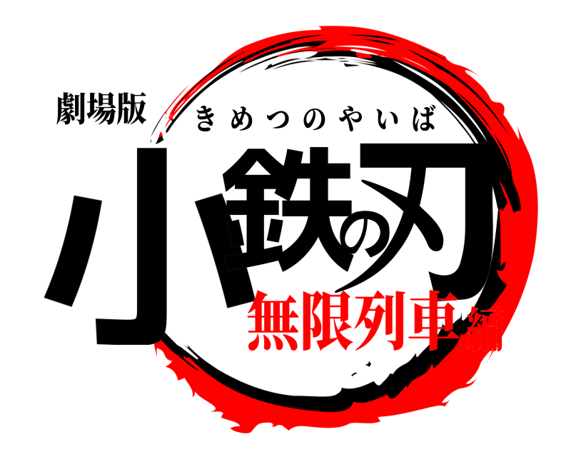 劇場版 小鉄の刃 きめつのやいば 無限列車編