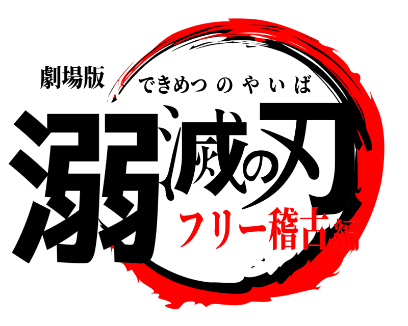 劇場版 溺滅の刃 できめつのやいば フリー稽古編