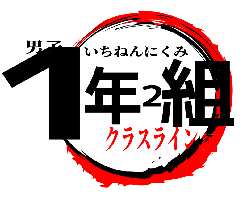 男子 1年2組 いちねんにくみ クラスライン編
