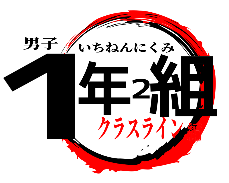 男子 1年2組 いちねんにくみ クラスライン編
