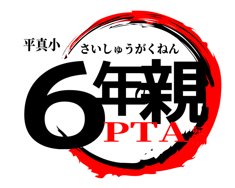 平真小 6年の親 さいしゅうがくねん PTA編