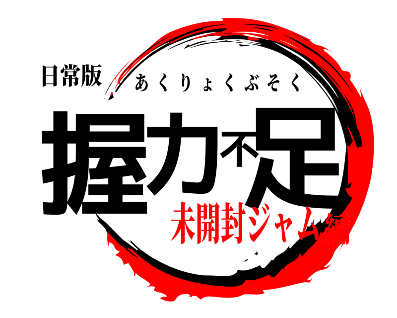日常版 握力不足 あくりょくぶそく 未開封ジャム編