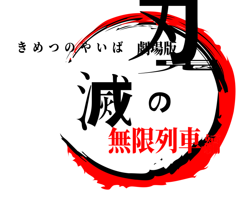 劇場版 鬼滅の刃 きめつのやいば 無限列車編