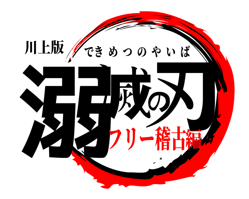 川上版 溺滅の刃 できめつのやいば フリー稽古編