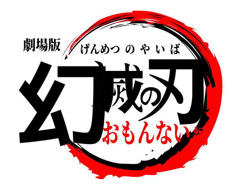 劇場版 幻滅の刃 げんめつのやいば おもんない編