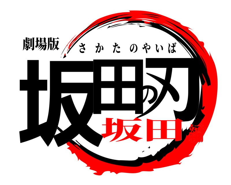 劇場版 坂田の刃 さかたのやいば 坂田編