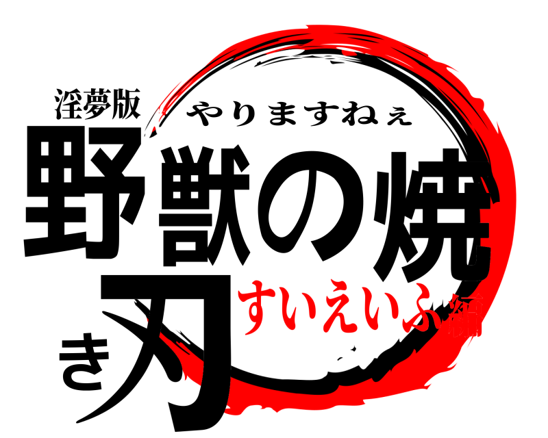 淫夢版 野獣の焼き刃 やりますねぇ すいえいふ編